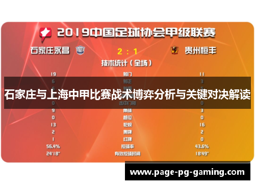 石家庄与上海中甲比赛战术博弈分析与关键对决解读