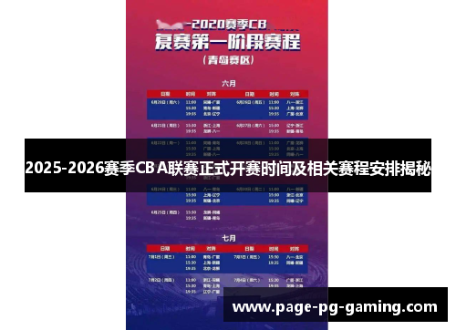 2025-2026赛季CBA联赛正式开赛时间及相关赛程安排揭秘