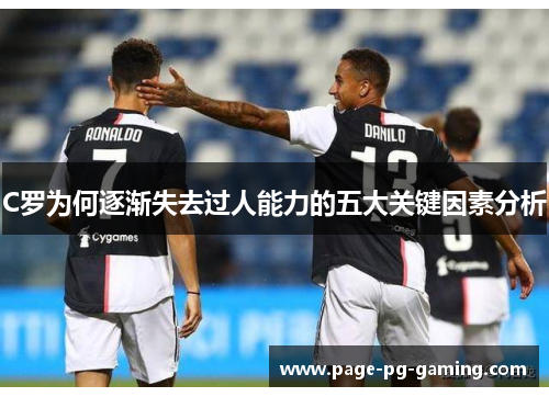 C罗为何逐渐失去过人能力的五大关键因素分析