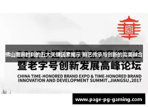 佛山南狮胜利的五大关键因素揭示 狮艺传承与创新的完美融合