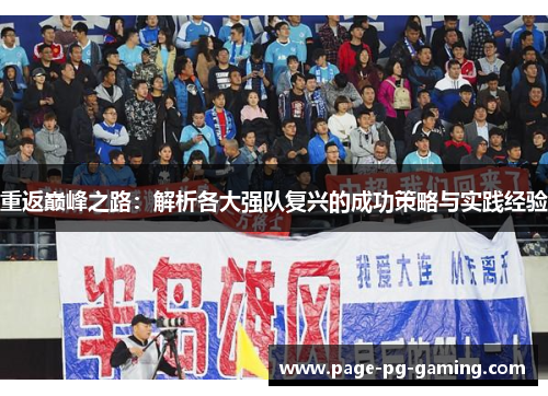 重返巅峰之路：解析各大强队复兴的成功策略与实践经验