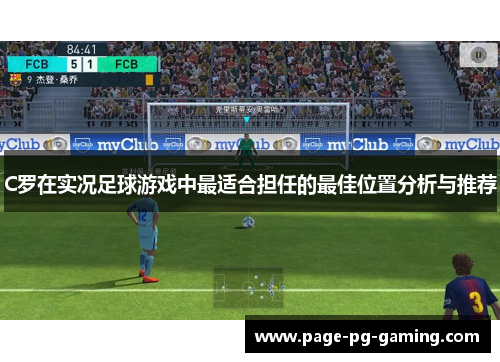 C罗在实况足球游戏中最适合担任的最佳位置分析与推荐