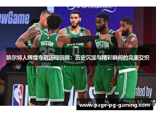 凯尔特人辉煌夺冠历程回顾：历史沉淀与精彩瞬间的完美交织