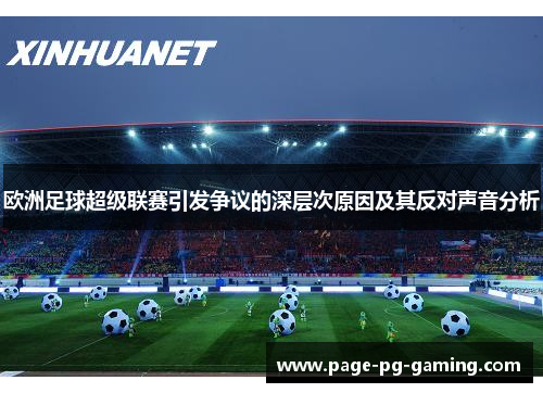 欧洲足球超级联赛引发争议的深层次原因及其反对声音分析