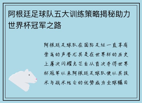 阿根廷足球队五大训练策略揭秘助力世界杯冠军之路