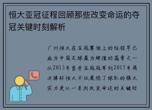 恒大亚冠征程回顾那些改变命运的夺冠关键时刻解析