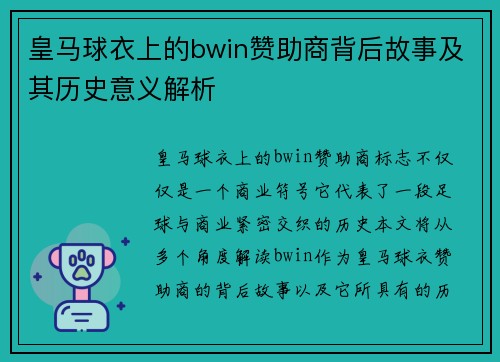 皇马球衣上的bwin赞助商背后故事及其历史意义解析