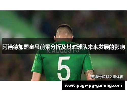 阿诺德加盟皇马前景分析及其对球队未来发展的影响