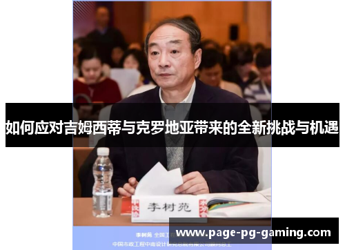 如何应对吉姆西蒂与克罗地亚带来的全新挑战与机遇