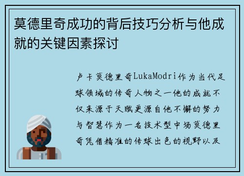 莫德里奇成功的背后技巧分析与他成就的关键因素探讨