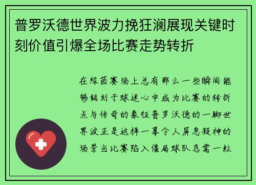 普罗沃德世界波力挽狂澜展现关键时刻价值引爆全场比赛走势转折