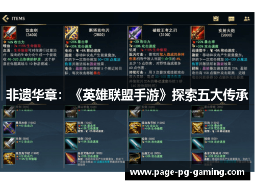 非遗华章：《英雄联盟手游》探索五大传承