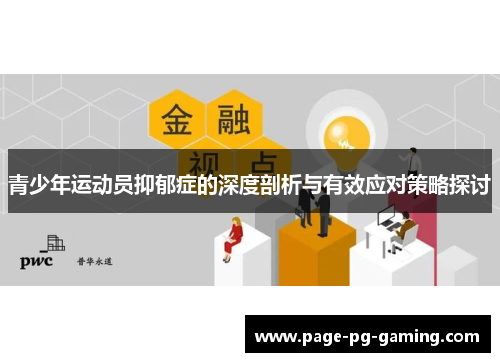 青少年运动员抑郁症的深度剖析与有效应对策略探讨
