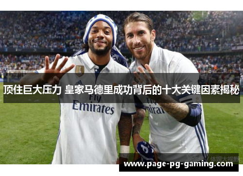 顶住巨大压力 皇家马德里成功背后的十大关键因素揭秘
