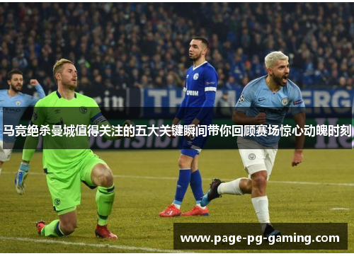 马竞绝杀曼城值得关注的五大关键瞬间带你回顾赛场惊心动魄时刻