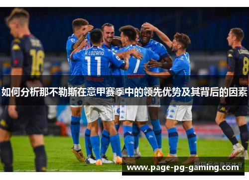 如何分析那不勒斯在意甲赛季中的领先优势及其背后的因素