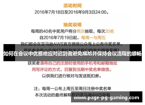 如何在会议中优雅地应对迟到者避免尴尬并保持会议流程的顺畅