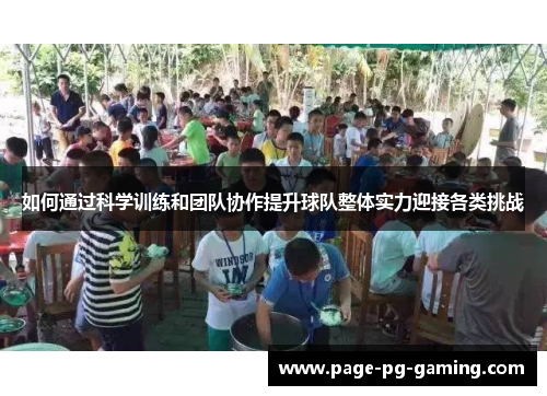 如何通过科学训练和团队协作提升球队整体实力迎接各类挑战