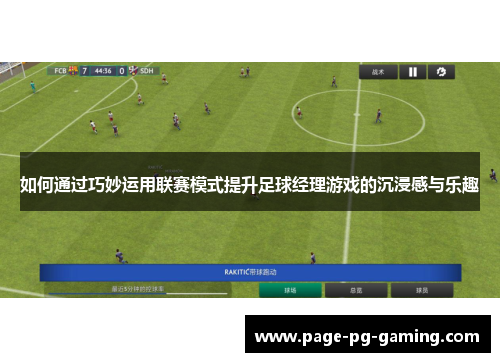如何通过巧妙运用联赛模式提升足球经理游戏的沉浸感与乐趣