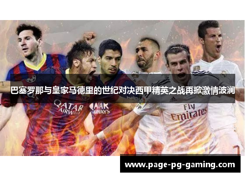 巴塞罗那与皇家马德里的世纪对决西甲精英之战再掀激情波澜
