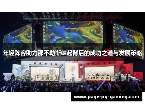 年轻阵容助力那不勒斯崛起背后的成功之道与发展策略