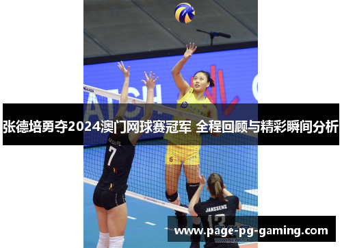 张德培勇夺2024澳门网球赛冠军 全程回顾与精彩瞬间分析 张德培勇夺2024澳门网球赛冠军 全程回顾与精彩瞬间分析