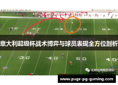 意大利超级杯战术博弈与球员表现全方位剖析 意大利超级杯战术博弈与球员表现全方位剖析