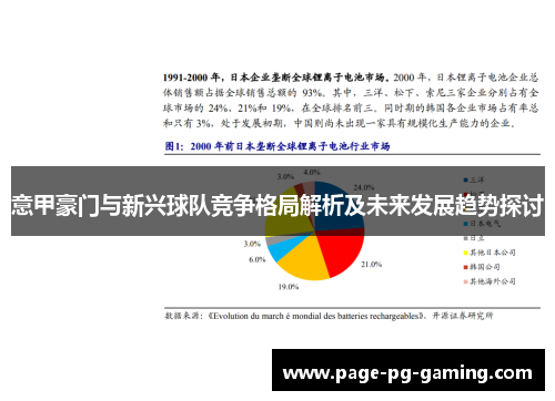 意甲豪门与新兴球队竞争格局解析及未来发展趋势探讨