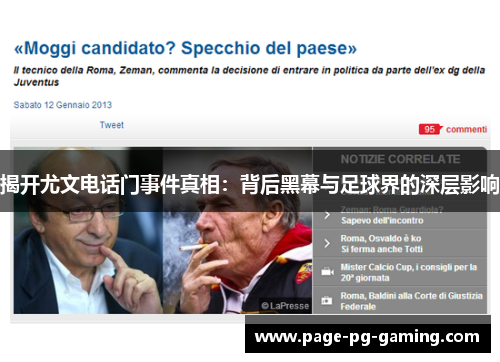 揭开尤文电话门事件真相：背后黑幕与足球界的深层影响