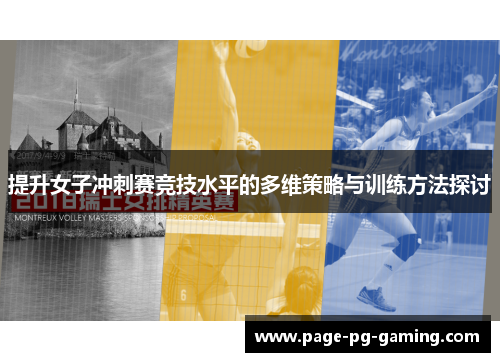 提升女子冲刺赛竞技水平的多维策略与训练方法探讨