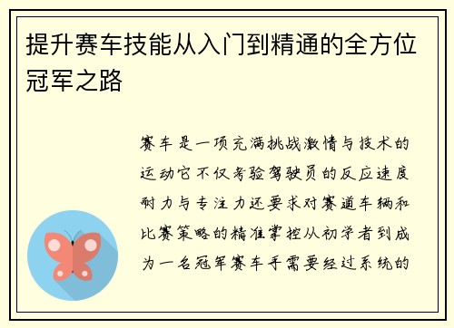 提升赛车技能从入门到精通的全方位冠军之路 提升赛车技能从入门到精通的全方位冠军之路