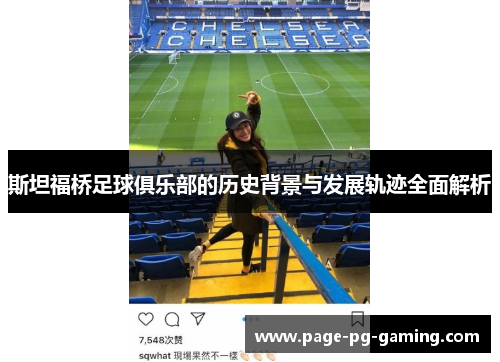 斯坦福桥足球俱乐部的历史背景与发展轨迹全面解析 斯坦福桥足球俱乐部的历史背景与发展轨迹全面解析