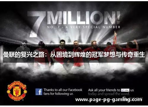 曼联的复兴之路：从困境到辉煌的冠军梦想与传奇重生