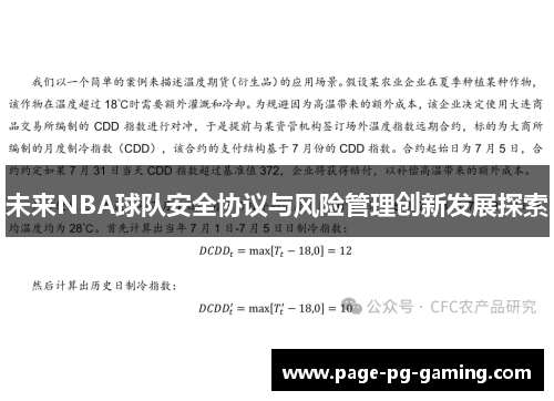 未来NBA球队安全协议与风险管理创新发展探索