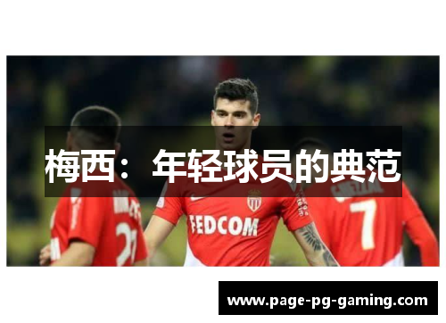 梅西：年轻球员的典范