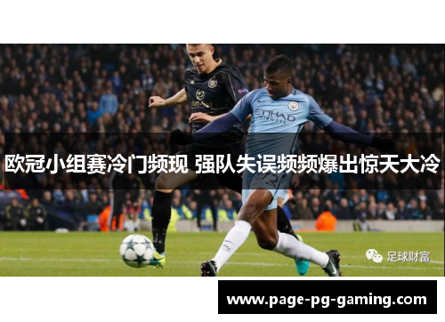 欧冠小组赛冷门频现 强队失误频频爆出惊天大冷