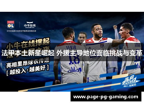 法甲本土新星崛起 外援主导地位面临挑战与变革