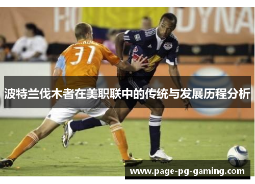 波特兰伐木者在美职联中的传统与发展历程分析