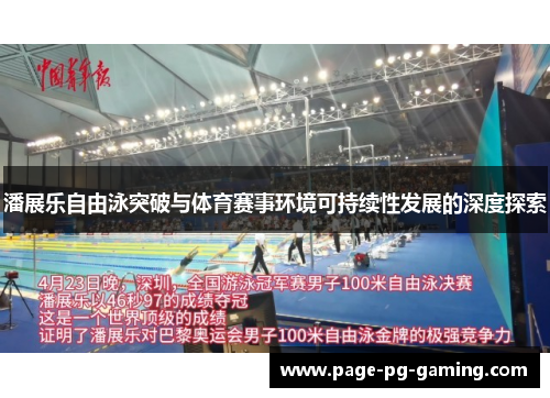 潘展乐自由泳突破与体育赛事环境可持续性发展的深度探索