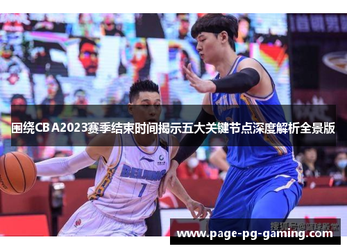 围绕CBA2023赛季结束时间揭示五大关键节点深度解析全景版