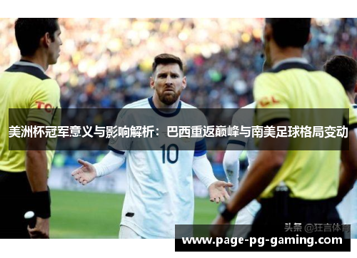 美洲杯冠军意义与影响解析：巴西重返巅峰与南美足球格局变动
