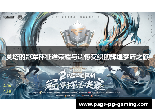 莫塔的冠军杯征途荣耀与遗憾交织的辉煌梦碎之旅 莫塔的冠军杯征途荣耀与遗憾交织的辉煌梦碎之旅