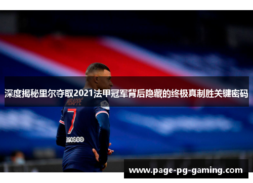 深度揭秘里尔夺取2021法甲冠军背后隐藏的终极真制胜关键密码 深度揭秘里尔夺取2021法甲冠军背后隐藏的终极真制胜关键密码