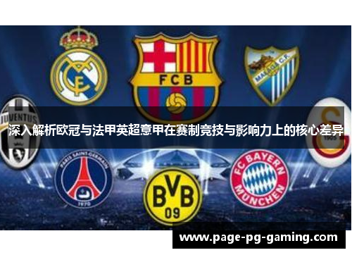 深入解析欧冠与法甲英超意甲在赛制竞技与影响力上的核心差异 深入解析欧冠与法甲英超意甲在赛制竞技与影响力上的核心差异