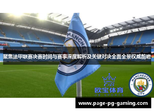 聚焦法甲联赛决赛时间与赛事深度解析及关键对决全面全景权威前瞻