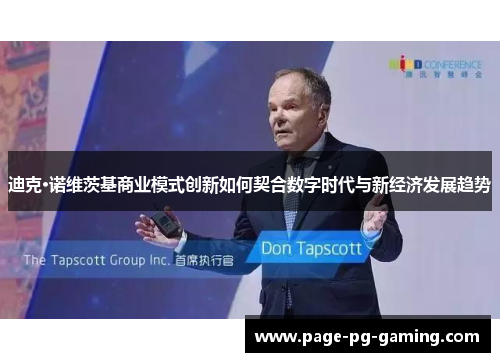 迪克·诺维茨基商业模式创新如何契合数字时代与新经济发展趋势