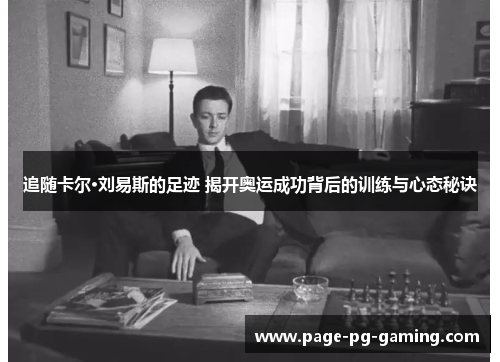 追随卡尔·刘易斯的足迹 揭开奥运成功背后的训练与心态秘诀 追随卡尔·刘易斯的足迹 揭开奥运成功背后的训练与心态秘诀