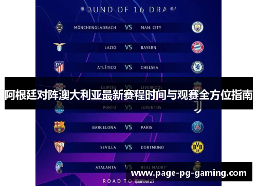 阿根廷对阵澳大利亚最新赛程时间与观赛全方位指南 阿根廷对阵澳大利亚最新赛程时间与观赛全方位指南