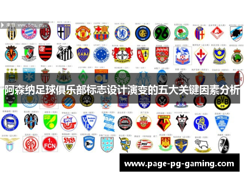 阿森纳足球俱乐部标志设计演变的五大关键因素分析 阿森纳足球俱乐部标志设计演变的五大关键因素分析