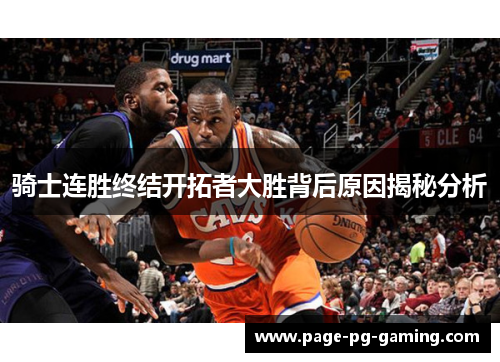 骑士连胜终结开拓者大胜背后原因揭秘分析
